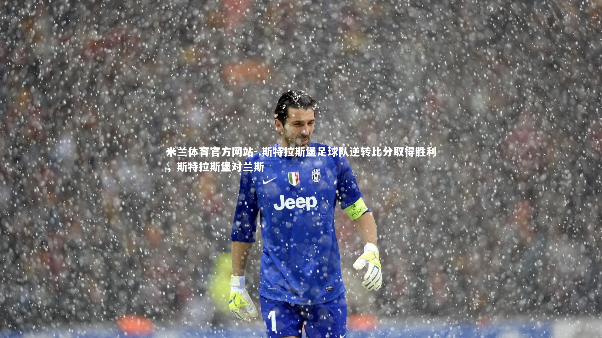 米兰体育官方网站-.斯特拉斯堡足球队逆转比分取得胜利,斯特拉斯堡对兰斯-第1张图片-米兰体育官方网站 米兰体育官方网站-.斯特拉斯堡足球队逆转比分取得胜利,斯特拉斯堡对兰斯-第1张图片-米兰体育官方网站