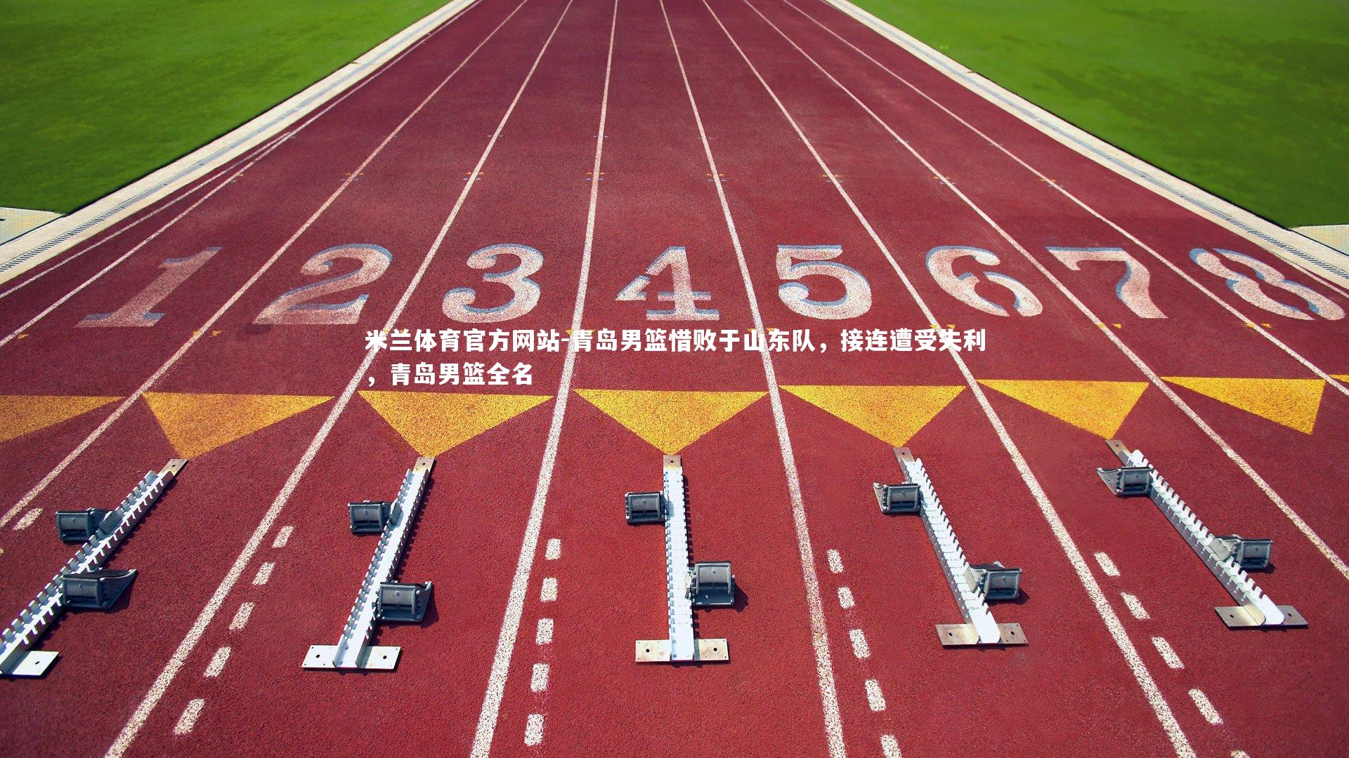 米兰体育官方网站-青岛男篮惜败于山东队,接连遭受失利,青岛男篮全名-第1张图片-米兰体育官方网站 米兰体育官方网站-青岛男篮惜败于山东队,接连遭受失利,青岛男篮全名-第1张图片-米兰体育官方网站