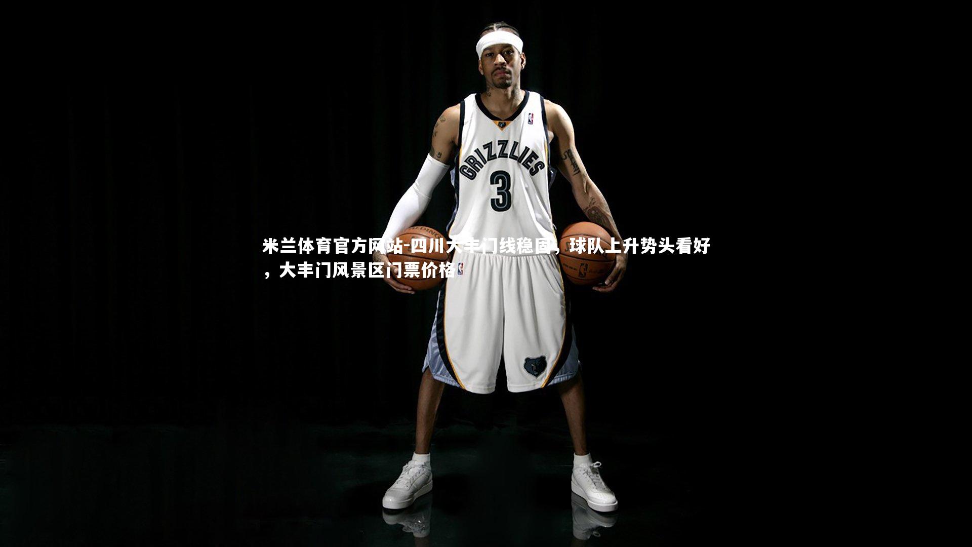 米兰体育官方网站-四川大丰门线稳固,球队上升势头看好,大丰门风景区门票价格-第2张图片-米兰体育官方网站 米兰体育官方网站-四川大丰门线稳固,球队上升势头看好,大丰门风景区门票价格-第2张图片-米兰体育官方网站