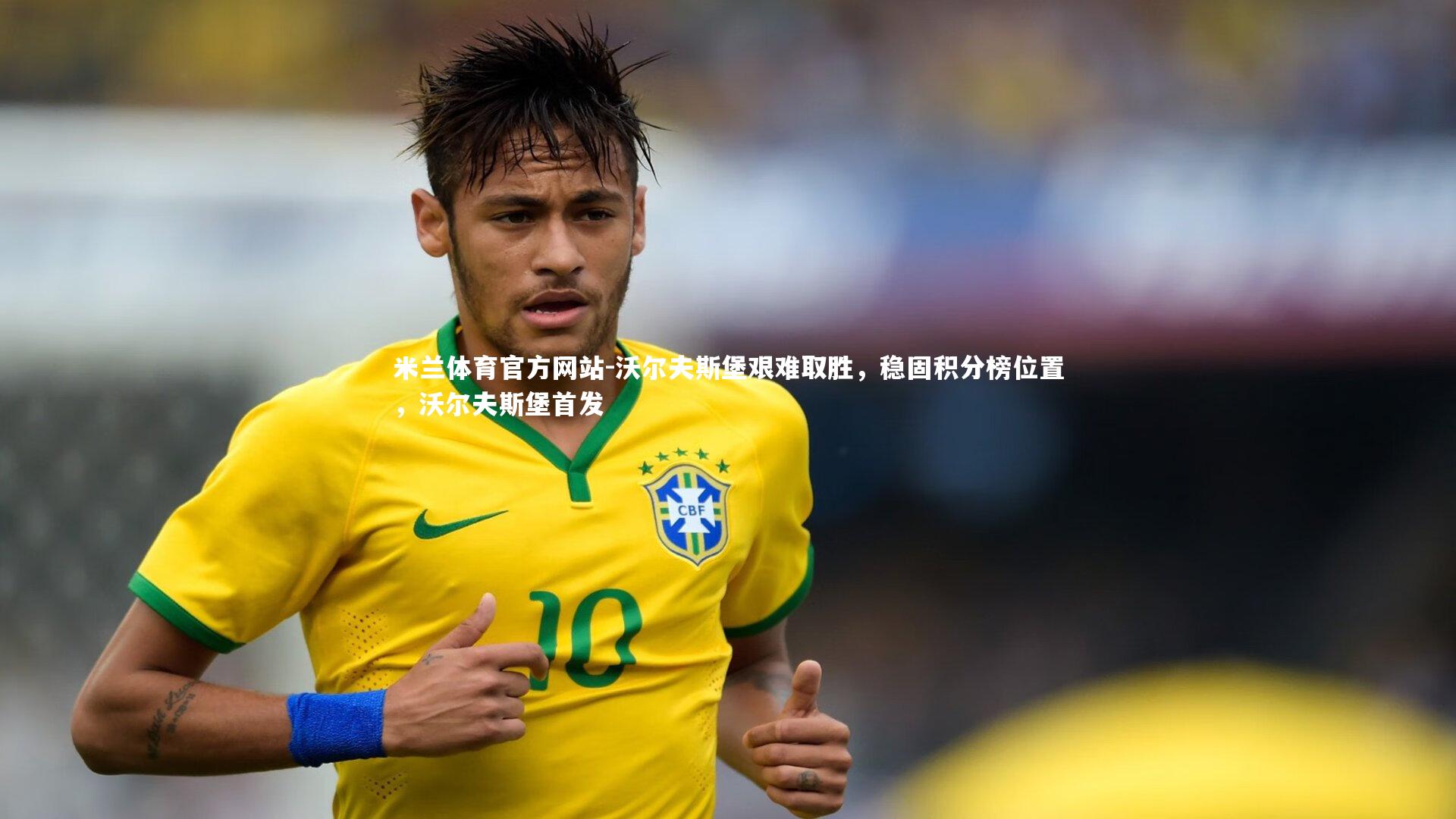 米兰体育官方网站-沃尔夫斯堡艰难取胜,稳固积分榜位置,沃尔夫斯堡首发-第1张图片-米兰体育官方网站 米兰体育官方网站-沃尔夫斯堡艰难取胜,稳固积分榜位置,沃尔夫斯堡首发-第1张图片-米兰体育官方网站