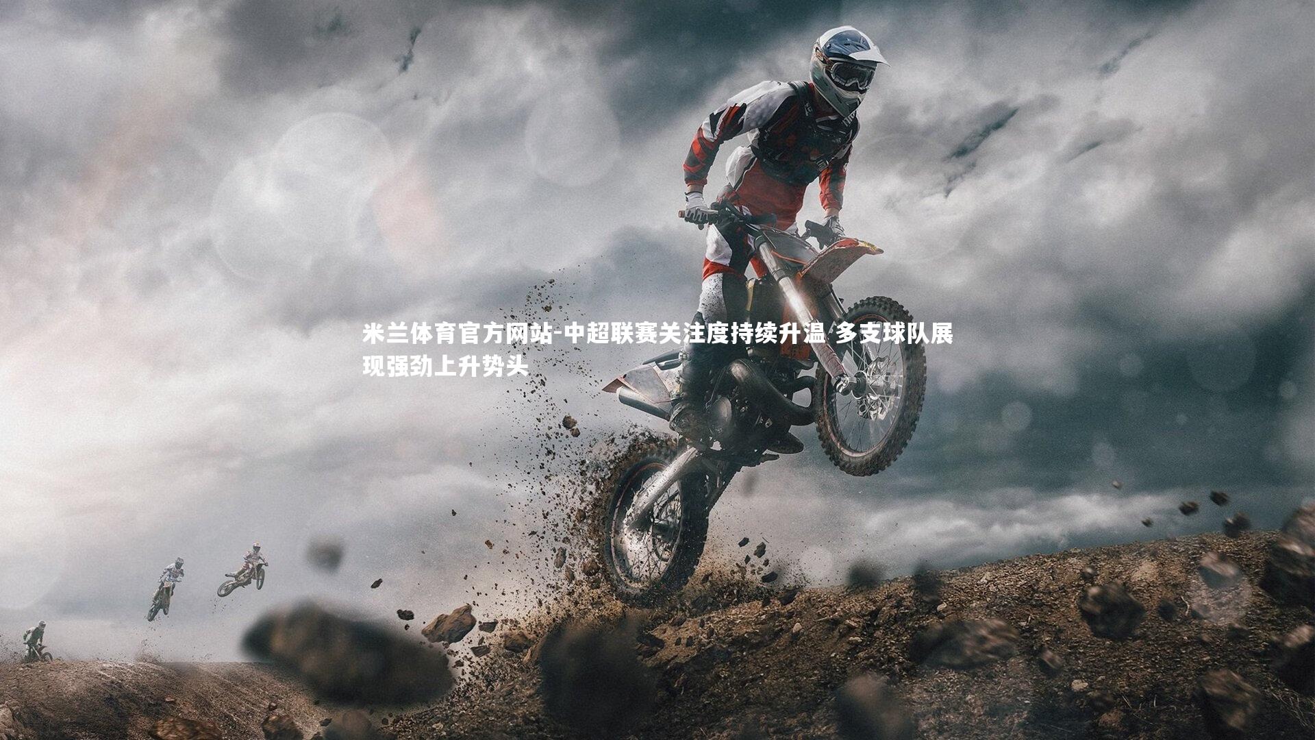 米兰体育官方网站-中超联赛关注度持续升温 多支球队展现强劲上升势头-第2张图片-米兰体育官方网站 米兰体育官方网站-中超联赛关注度持续升温 多支球队展现强劲上升势头-第2张图片-米兰体育官方网站