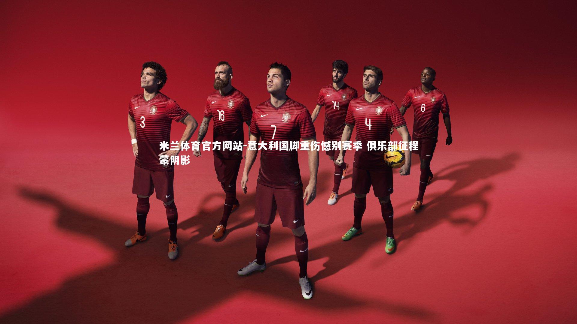 米兰体育官方网站-意大利国脚重伤憾别赛季 俱乐部征程蒙阴影-第2张图片-米兰体育官方网站 米兰体育官方网站-意大利国脚重伤憾别赛季 俱乐部征程蒙阴影-第2张图片-米兰体育官方网站