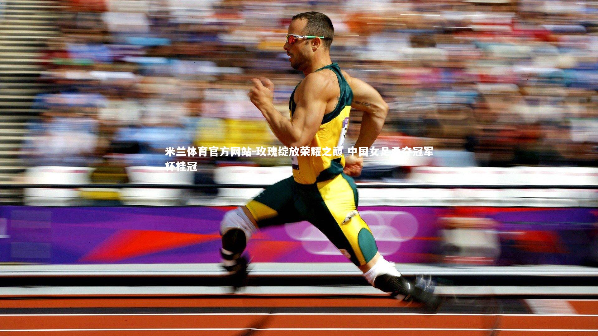 米兰体育官方网站-玫瑰绽放荣耀之巅 中国女足勇夺冠军杯桂冠-第2张图片-米兰体育官方网站 米兰体育官方网站-玫瑰绽放荣耀之巅 中国女足勇夺冠军杯桂冠-第2张图片-米兰体育官方网站