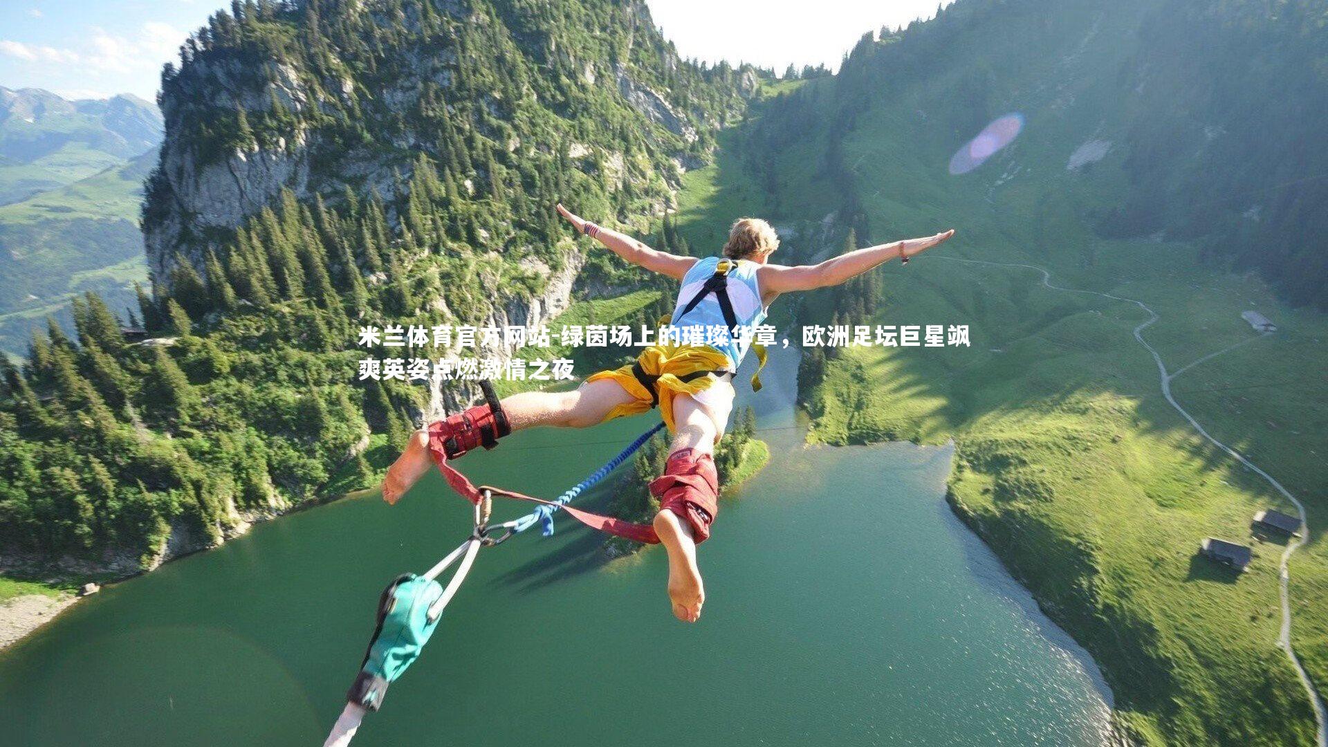 米兰体育官方网站-绿茵场上的璀璨华章,欧洲足坛巨星飒爽英姿点燃激情之夜-第2张图片-米兰体育官方网站 米兰体育官方网站-绿茵场上的璀璨华章,欧洲足坛巨星飒爽英姿点燃激情之夜-第2张图片-米兰体育官方网站