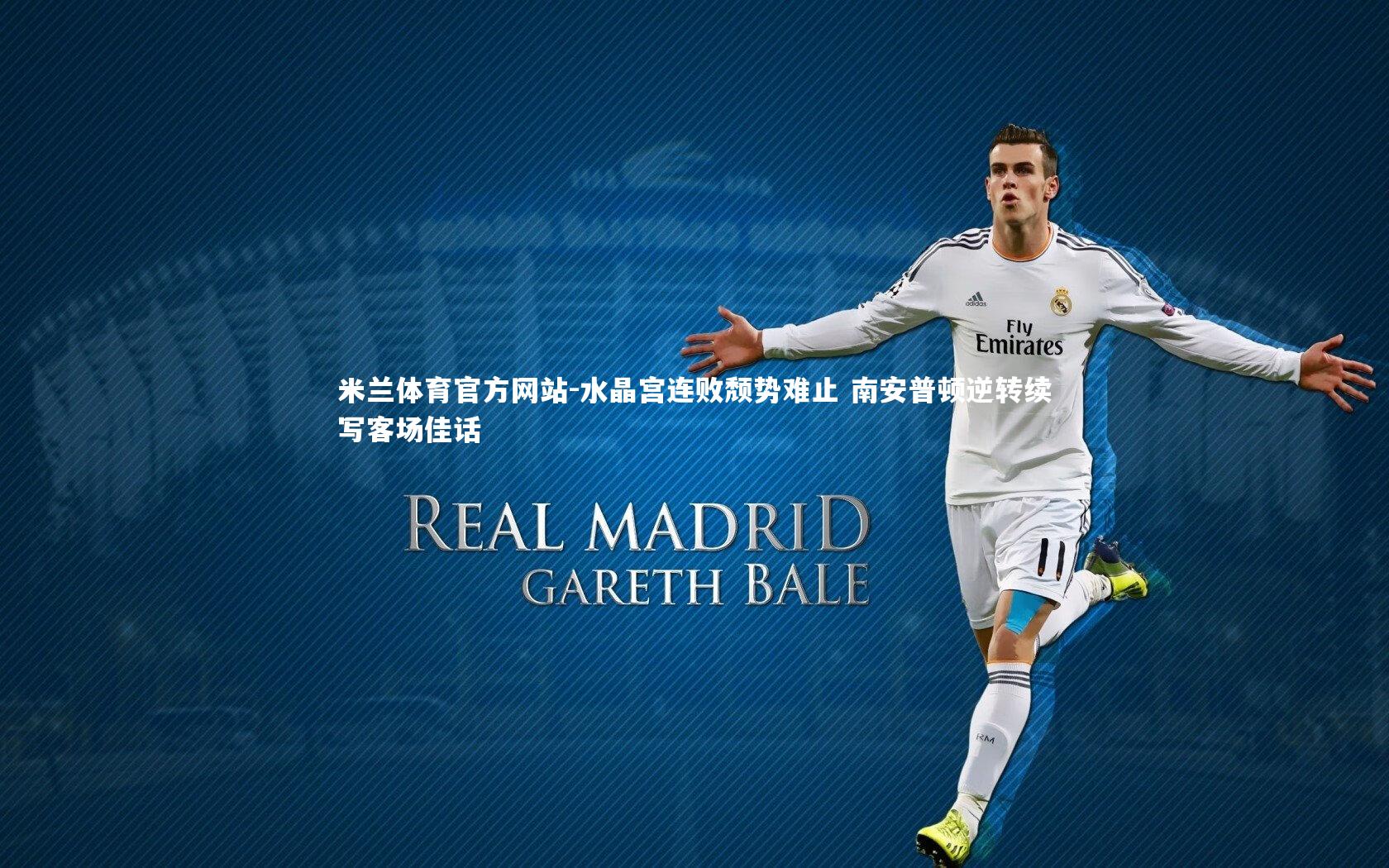 米兰体育官方网站-水晶宫连败颓势难止 南安普顿逆转续写客场佳话-第2张图片-米兰体育官方网站 米兰体育官方网站-水晶宫连败颓势难止 南安普顿逆转续写客场佳话-第2张图片-米兰体育官方网站