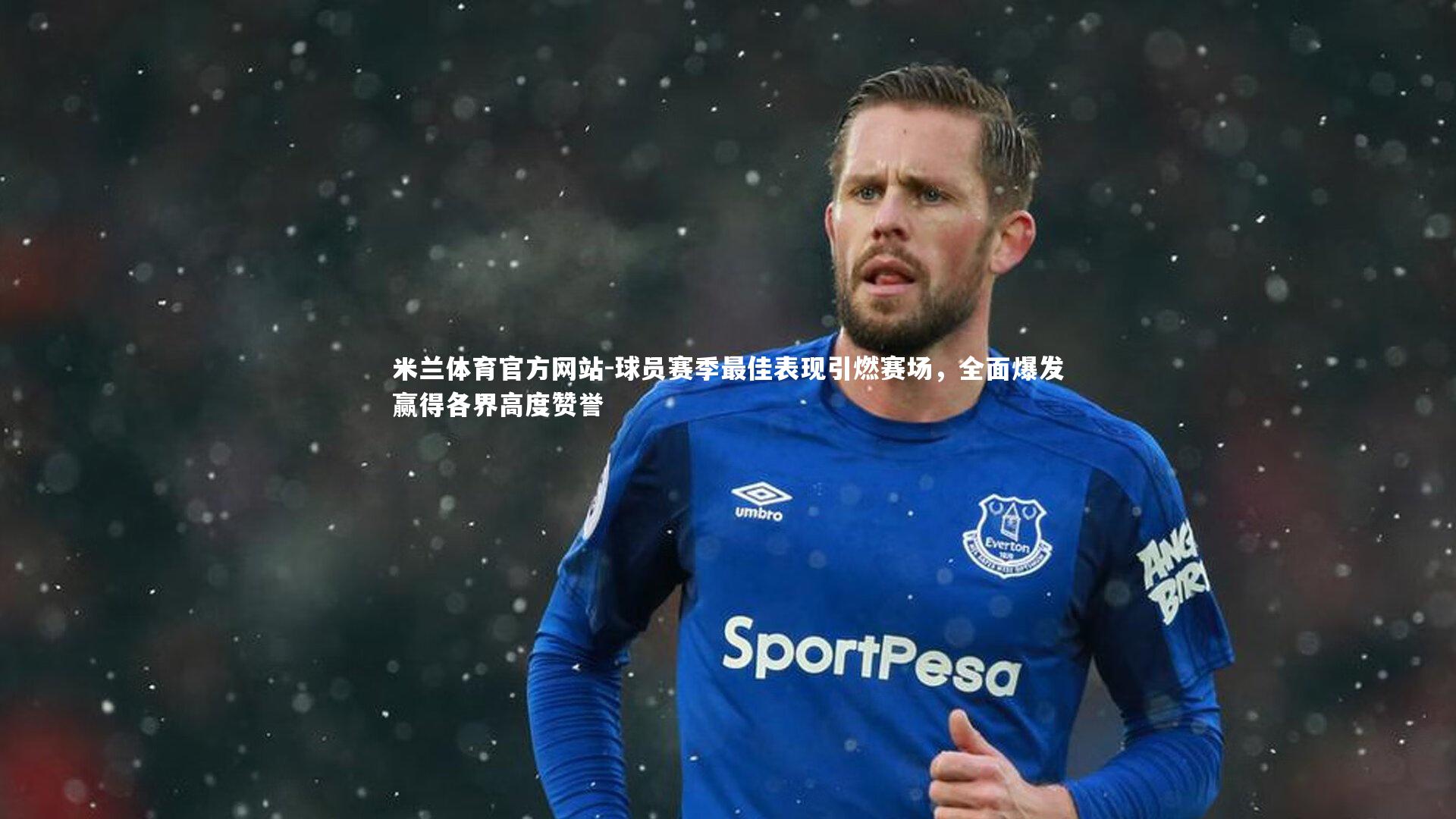 米兰体育官方网站-球员赛季最佳表现引燃赛场,全面爆发赢得各界高度赞誉-第2张图片-米兰体育官方网站 米兰体育官方网站-球员赛季最佳表现引燃赛场,全面爆发赢得各界高度赞誉-第2张图片-米兰体育官方网站