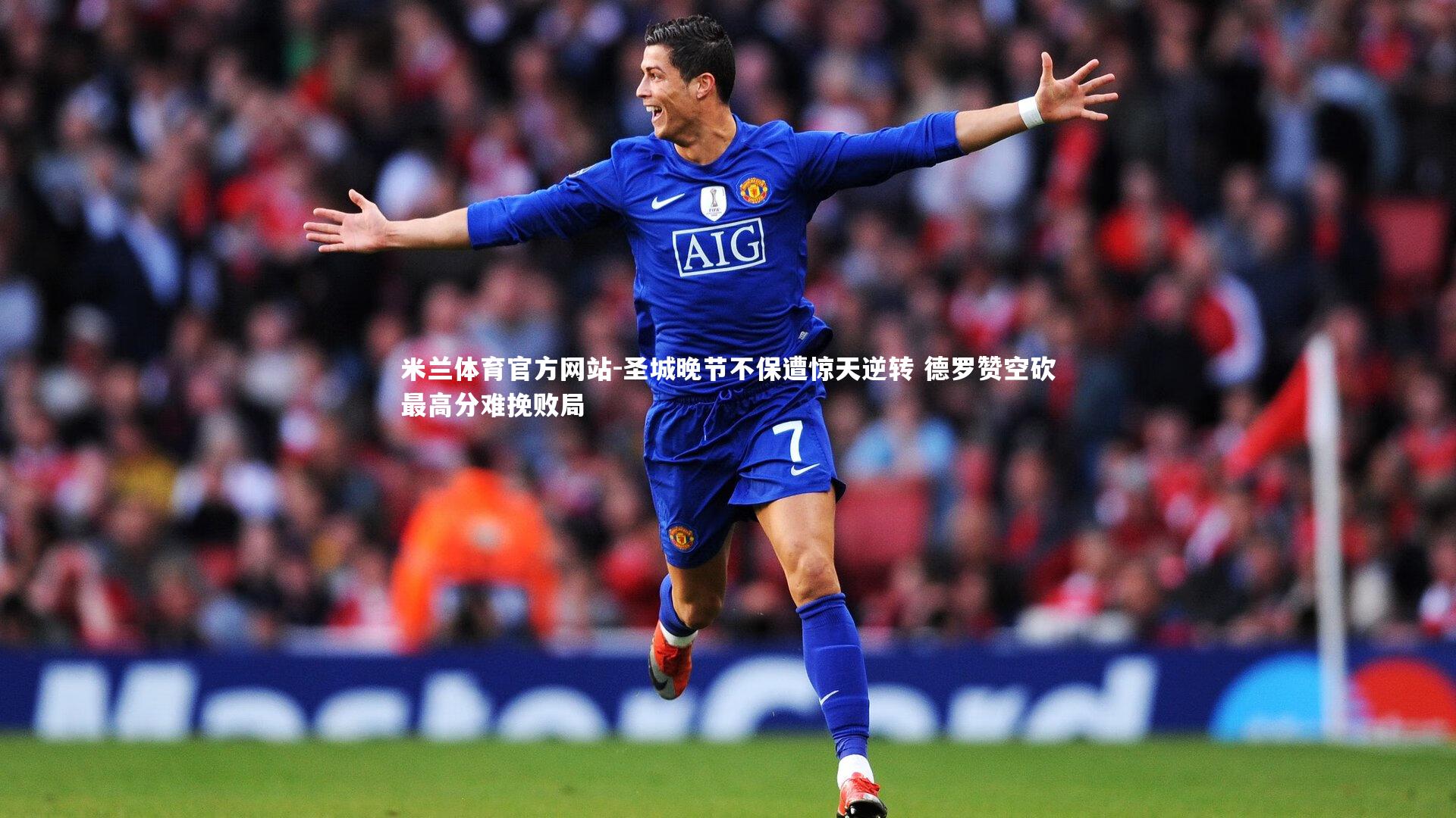米兰体育官方网站-圣城晚节不保遭惊天逆转 德罗赞空砍最高分难挽败局-第2张图片-米兰体育官方网站 米兰体育官方网站-圣城晚节不保遭惊天逆转 德罗赞空砍最高分难挽败局-第2张图片-米兰体育官方网站