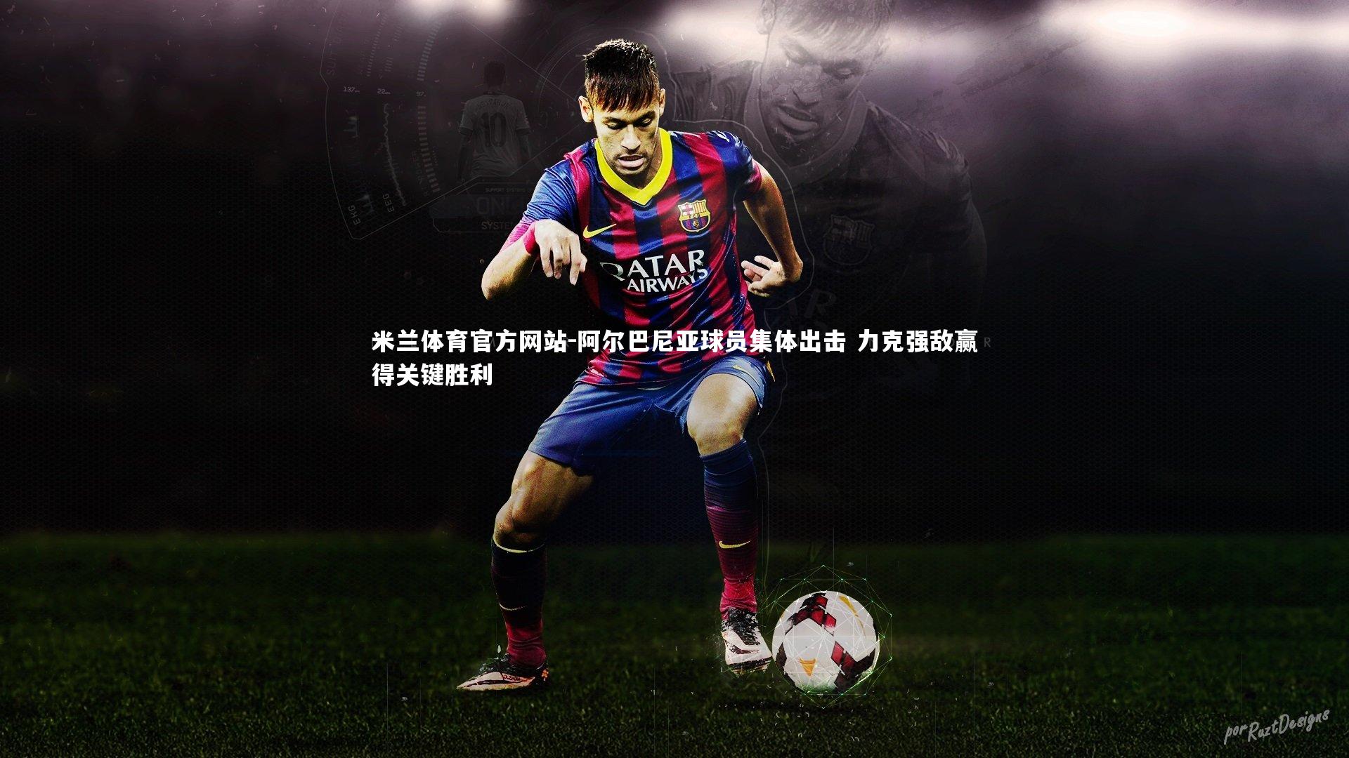 米兰体育官方网站-阿尔巴尼亚球员集体出击 力克强敌赢得关键胜利-第2张图片-米兰体育官方网站 米兰体育官方网站-阿尔巴尼亚球员集体出击 力克强敌赢得关键胜利-第2张图片-米兰体育官方网站