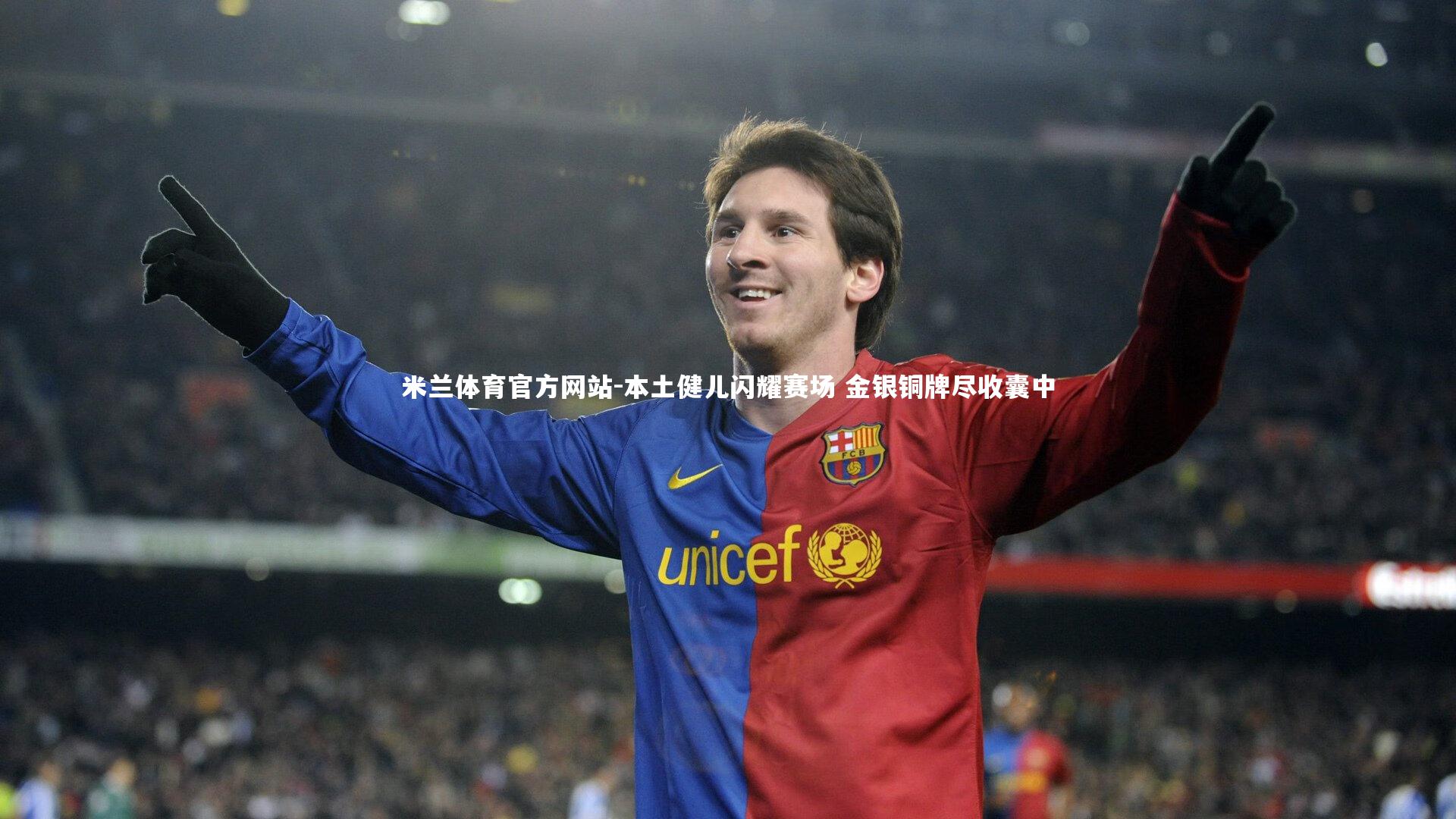 米兰体育官方网站-本土健儿闪耀赛场 金银铜牌尽收囊中-第1张图片-米兰体育官方网站 米兰体育官方网站-本土健儿闪耀赛场 金银铜牌尽收囊中-第1张图片-米兰体育官方网站