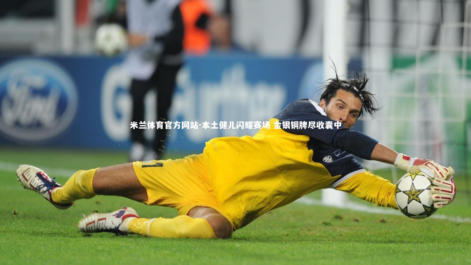 米兰体育官方网站-本土健儿闪耀赛场 金银铜牌尽收囊中-第2张图片-米兰体育官方网站 米兰体育官方网站-本土健儿闪耀赛场 金银铜牌尽收囊中-第2张图片-米兰体育官方网站