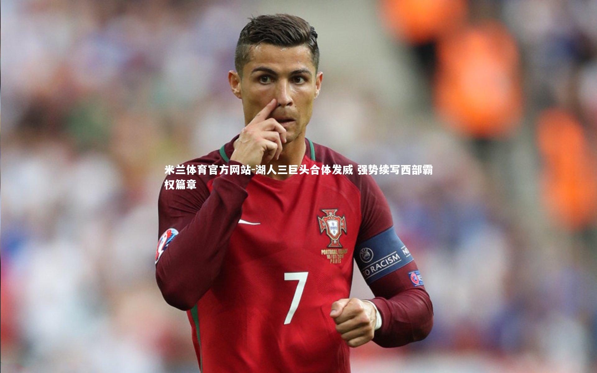 米兰体育官方网站-湖人三巨头合体发威 强势续写西部霸权篇章-第1张图片-米兰体育官方网站 米兰体育官方网站-湖人三巨头合体发威 强势续写西部霸权篇章-第1张图片-米兰体育官方网站