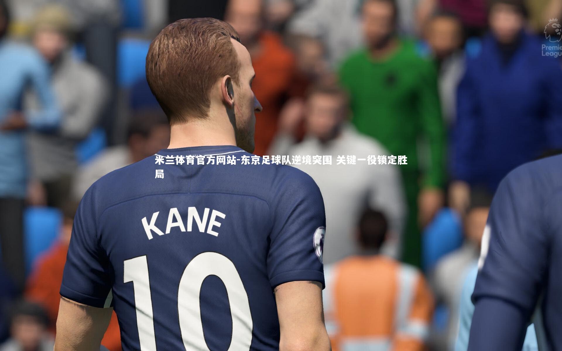米兰体育官方网站-东京足球队逆境突围 关键一役锁定胜局-第1张图片-米兰体育官方网站 米兰体育官方网站-东京足球队逆境突围 关键一役锁定胜局-第1张图片-米兰体育官方网站