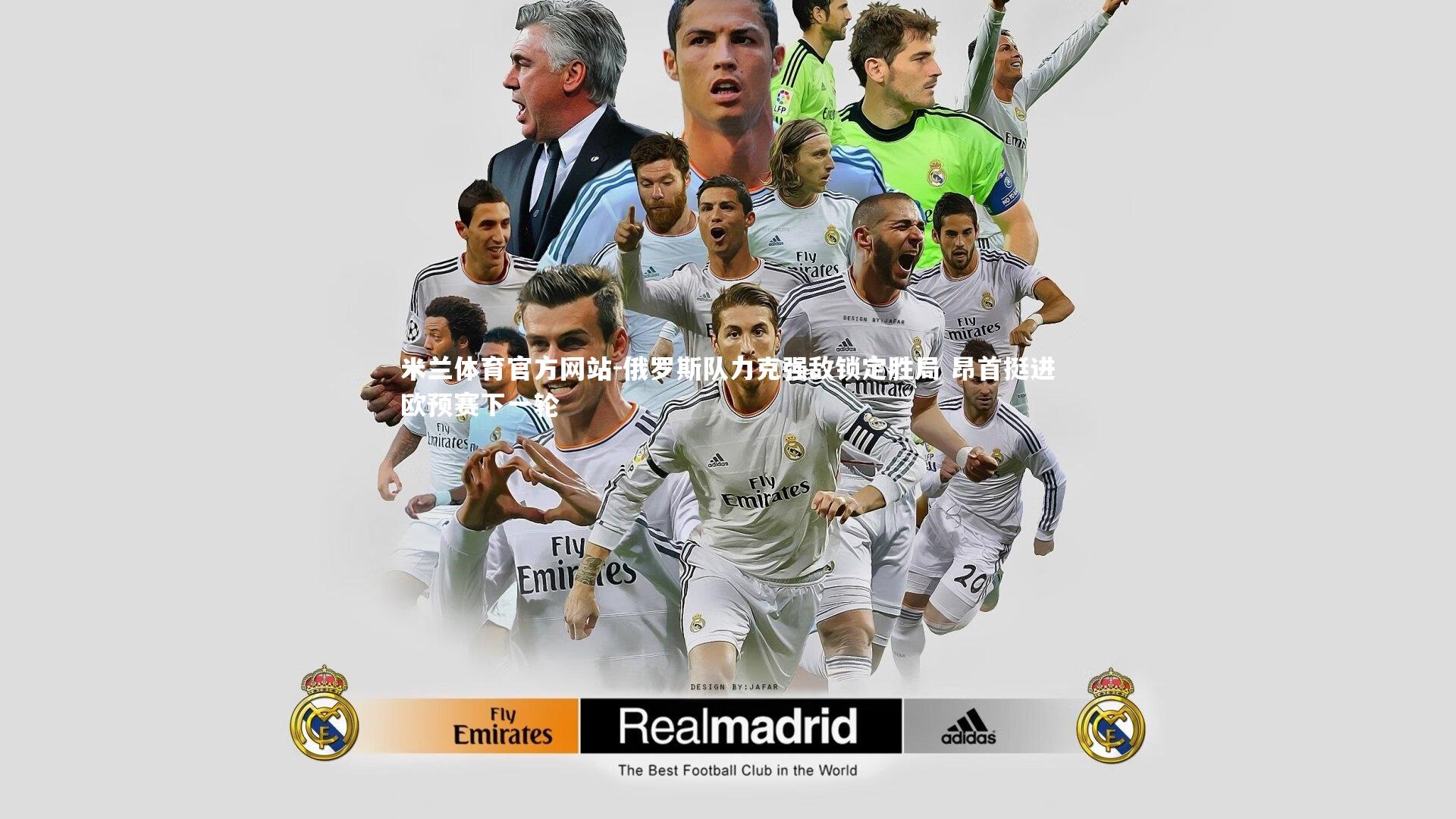 米兰体育官方网站-俄罗斯队力克强敌锁定胜局 昂首挺进欧预赛下一轮-第2张图片-米兰体育官方网站 米兰体育官方网站-俄罗斯队力克强敌锁定胜局 昂首挺进欧预赛下一轮-第2张图片-米兰体育官方网站