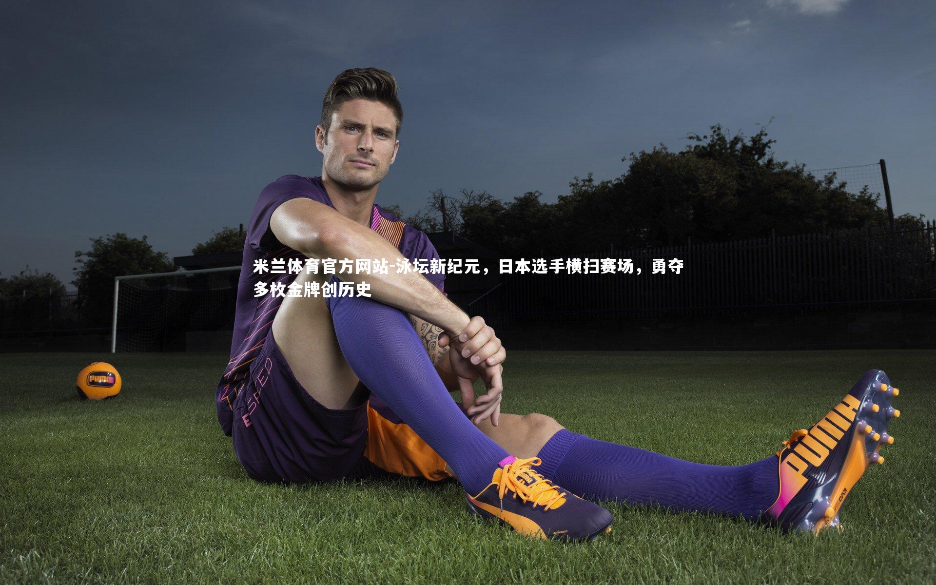 米兰体育官方网站-泳坛新纪元,日本选手横扫赛场,勇夺多枚金牌创历史-第2张图片-米兰体育官方网站 米兰体育官方网站-泳坛新纪元,日本选手横扫赛场,勇夺多枚金牌创历史-第2张图片-米兰体育官方网站