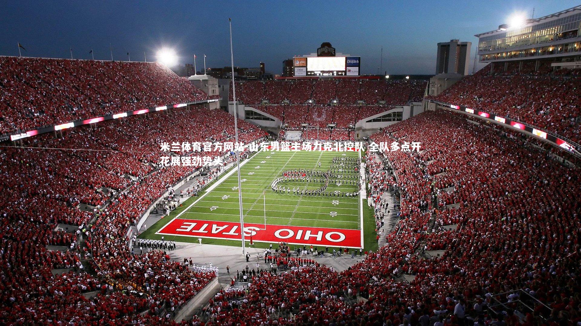 米兰体育官方网站-山东男篮主场力克北控队 全队多点开花展强劲势头-第1张图片-米兰体育官方网站 米兰体育官方网站-山东男篮主场力克北控队 全队多点开花展强劲势头-第1张图片-米兰体育官方网站