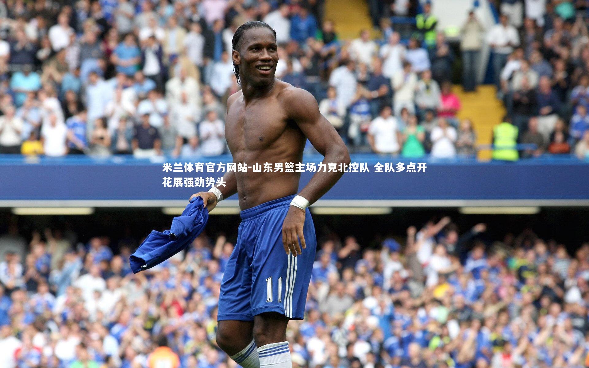米兰体育官方网站-山东男篮主场力克北控队 全队多点开花展强劲势头-第2张图片-米兰体育官方网站 米兰体育官方网站-山东男篮主场力克北控队 全队多点开花展强劲势头-第2张图片-米兰体育官方网站