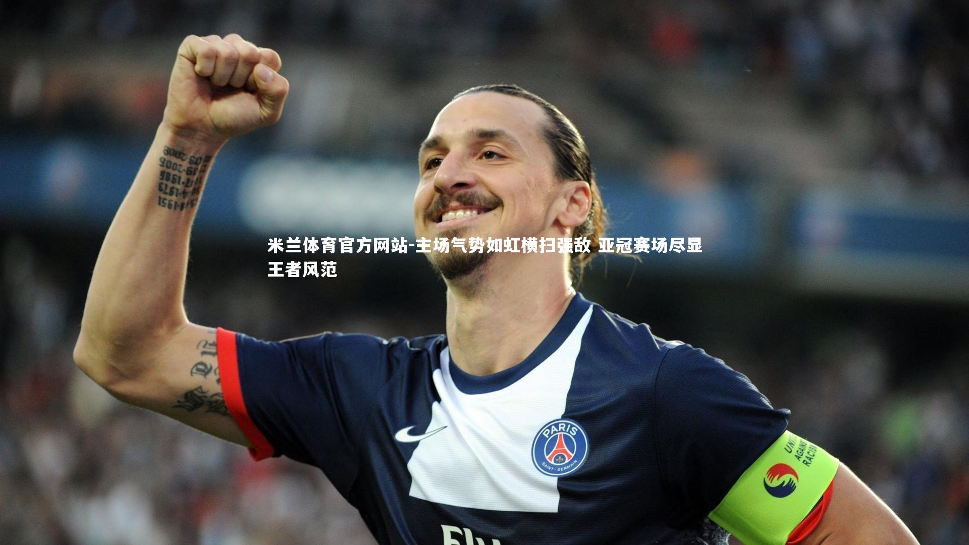 米兰体育官方网站-主场气势如虹横扫强敌 亚冠赛场尽显王者风范-第1张图片-米兰体育官方网站 米兰体育官方网站-主场气势如虹横扫强敌 亚冠赛场尽显王者风范-第1张图片-米兰体育官方网站