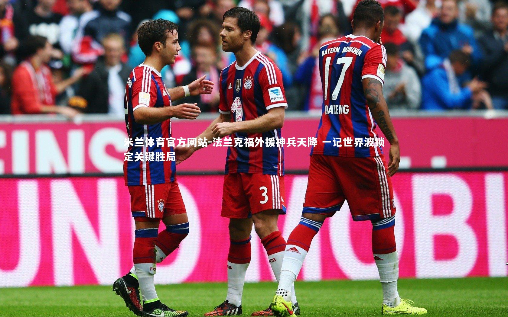 米兰体育官方网站-法兰克福外援神兵天降 一记世界波锁定关键胜局-第1张图片-米兰体育官方网站 米兰体育官方网站-法兰克福外援神兵天降 一记世界波锁定关键胜局-第1张图片-米兰体育官方网站