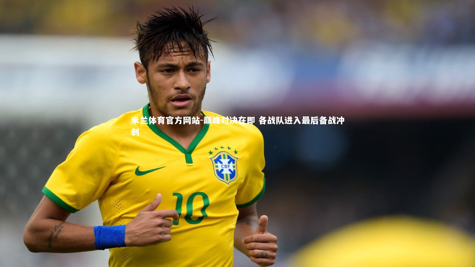 米兰体育官方网站-巅峰对决在即 各战队进入最后备战冲刺-第1张图片-米兰体育官方网站 米兰体育官方网站-巅峰对决在即 各战队进入最后备战冲刺-第1张图片-米兰体育官方网站