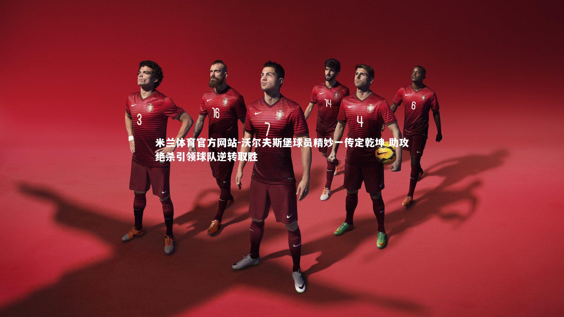 米兰体育官方网站-沃尔夫斯堡球员精妙一传定乾坤 助攻绝杀引领球队逆转取胜-第1张图片-米兰体育官方网站 米兰体育官方网站-沃尔夫斯堡球员精妙一传定乾坤 助攻绝杀引领球队逆转取胜-第1张图片-米兰体育官方网站