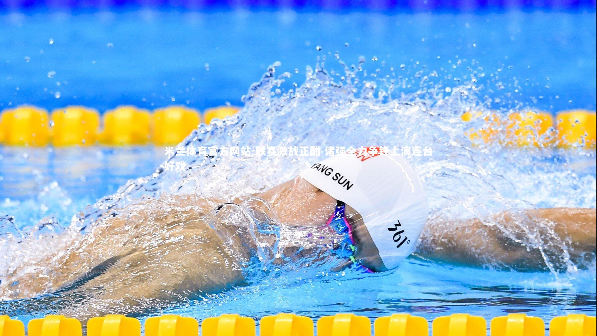 米兰体育官方网站-联赛激战正酣 诸强全力争锋上演连台好戏-第2张图片-米兰体育官方网站