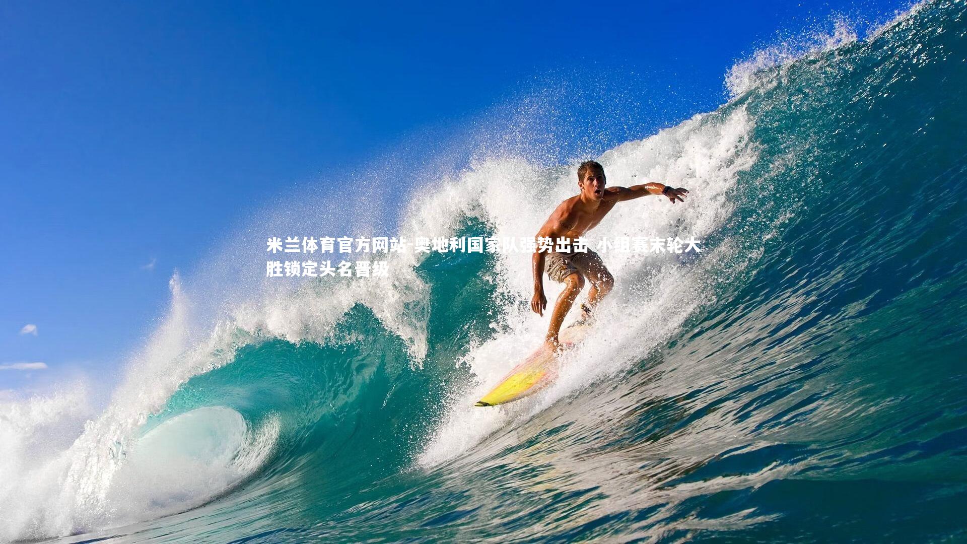 米兰体育官方网站-奥地利国家队强势出击 小组赛末轮大胜锁定头名晋级-第2张图片-米兰体育官方网站