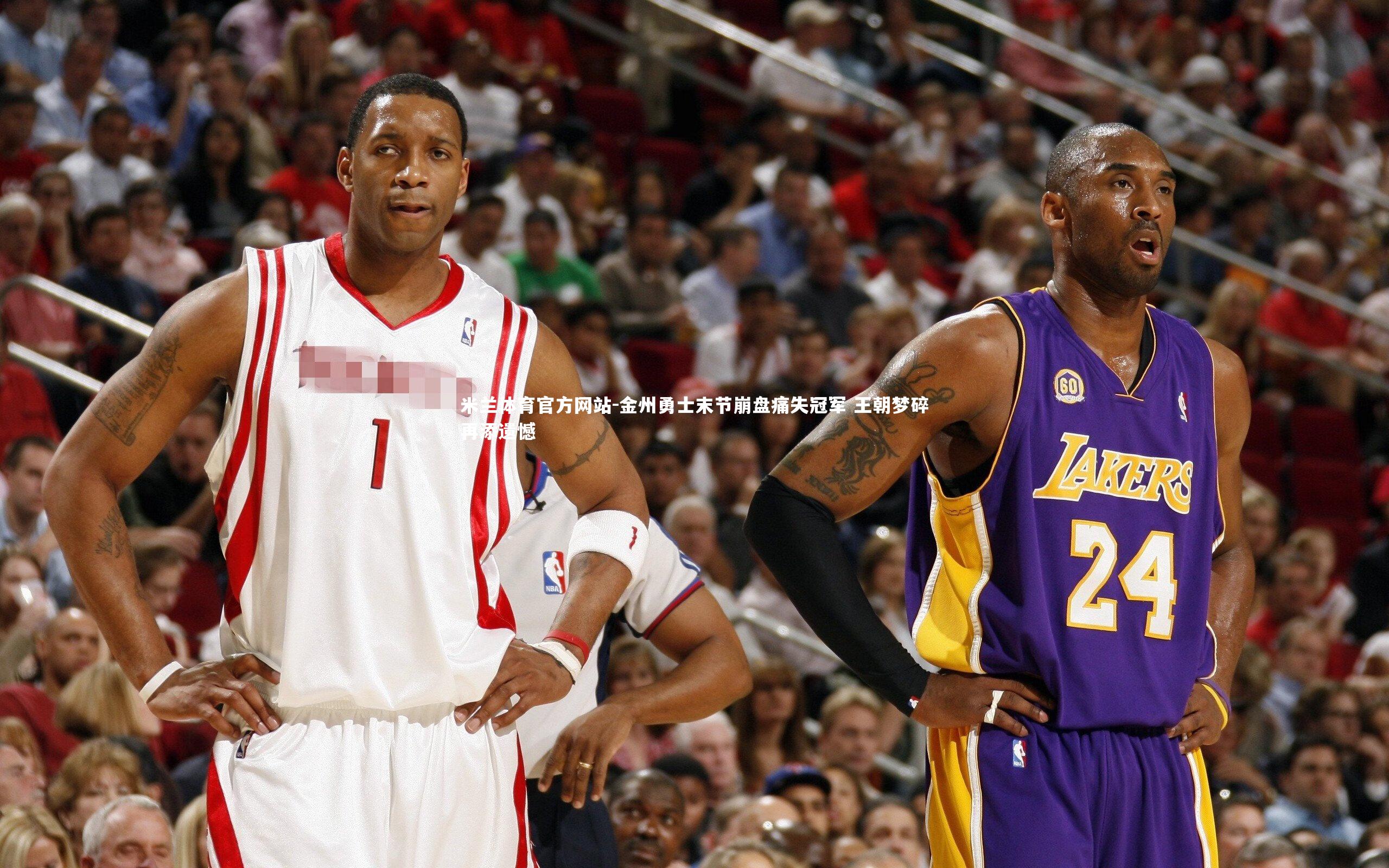 米兰体育官方网站-金州勇士末节崩盘痛失冠军 王朝梦碎再添遗憾-第2张图片-米兰体育官方网站