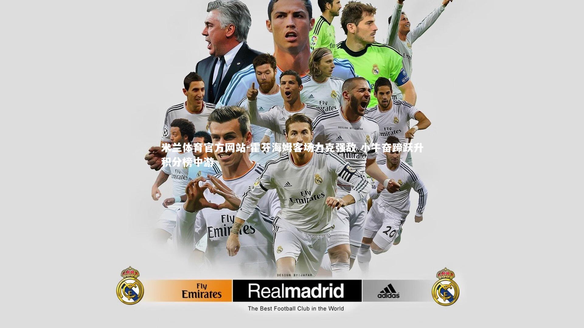 米兰体育官方网站-霍芬海姆客场力克强敌 小牛奋蹄跃升积分榜中游-第1张图片-米兰体育官方网站 米兰体育官方网站-霍芬海姆客场力克强敌 小牛奋蹄跃升积分榜中游-第1张图片-米兰体育官方网站