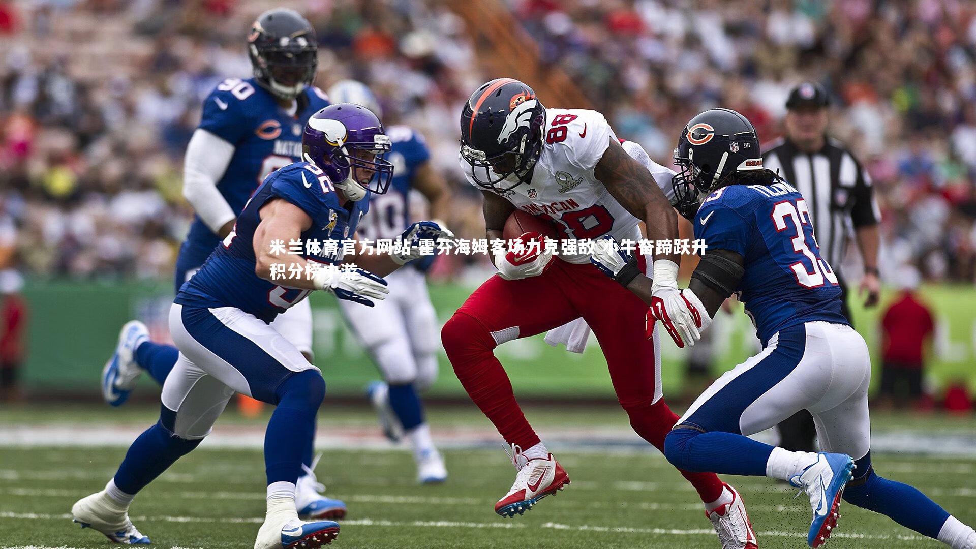 米兰体育官方网站-霍芬海姆客场力克强敌 小牛奋蹄跃升积分榜中游-第2张图片-米兰体育官方网站 米兰体育官方网站-霍芬海姆客场力克强敌 小牛奋蹄跃升积分榜中游-第2张图片-米兰体育官方网站