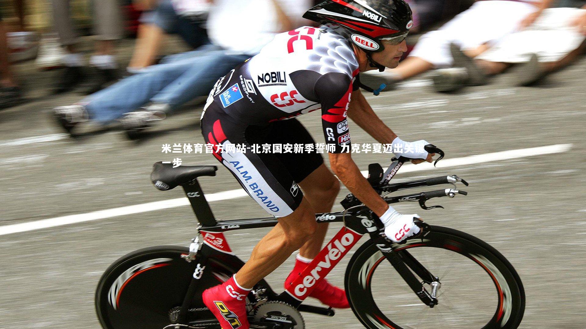 米兰体育官方网站-北京国安新季誓师 力克华夏迈出关键一步-第2张图片-米兰体育官方网站