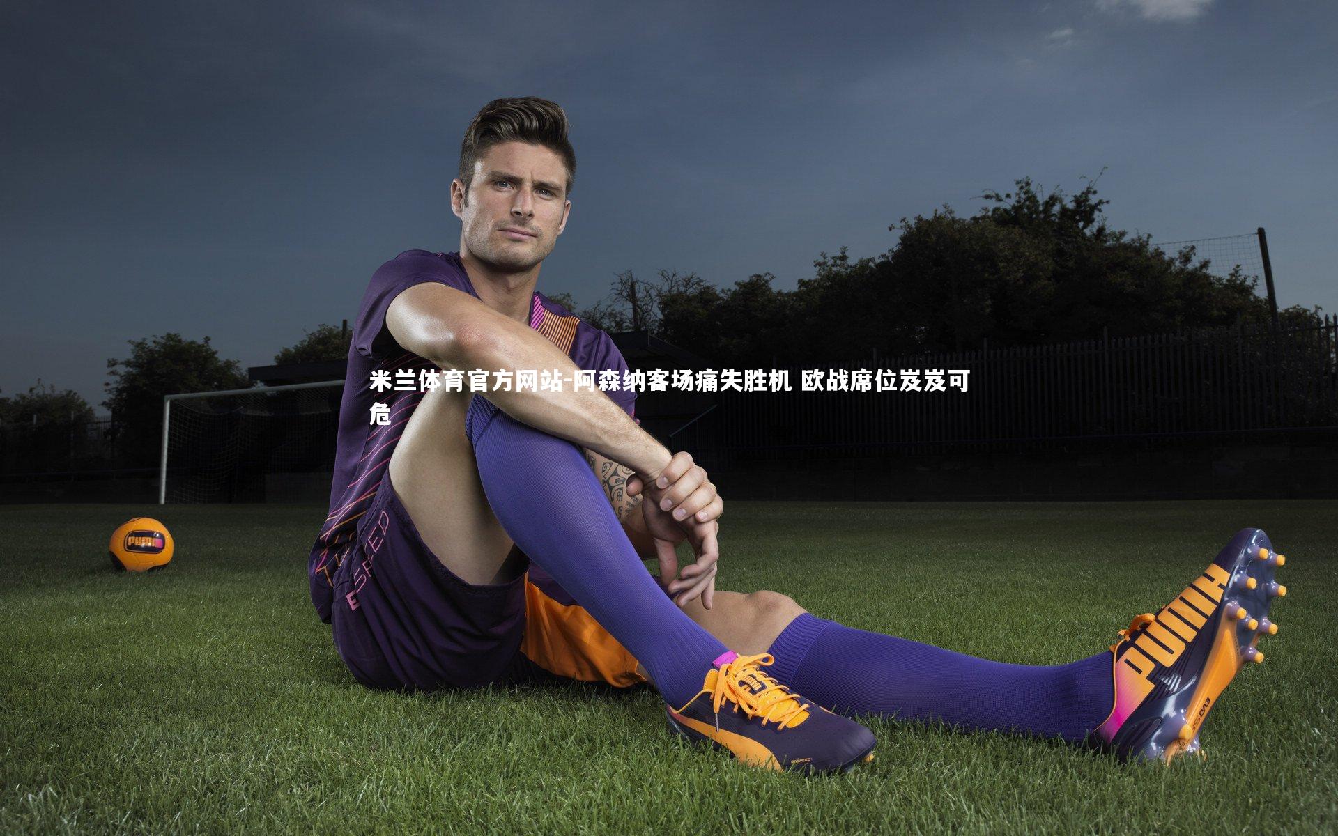 米兰体育官方网站-阿森纳客场痛失胜机 欧战席位岌岌可危-第1张图片-米兰体育官方网站