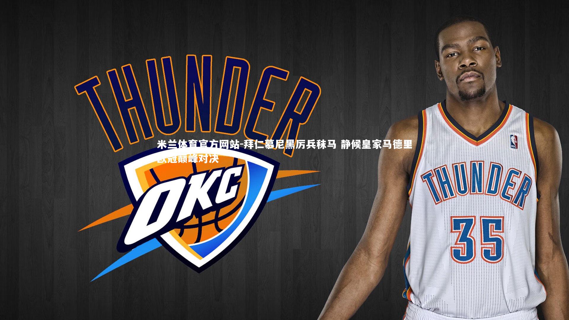 米兰体育官方网站-拜仁慕尼黑厉兵秣马 静候皇家马德里欧冠巅峰对决-第1张图片-米兰体育官方网站 米兰体育官方网站-拜仁慕尼黑厉兵秣马 静候皇家马德里欧冠巅峰对决-第1张图片-米兰体育官方网站