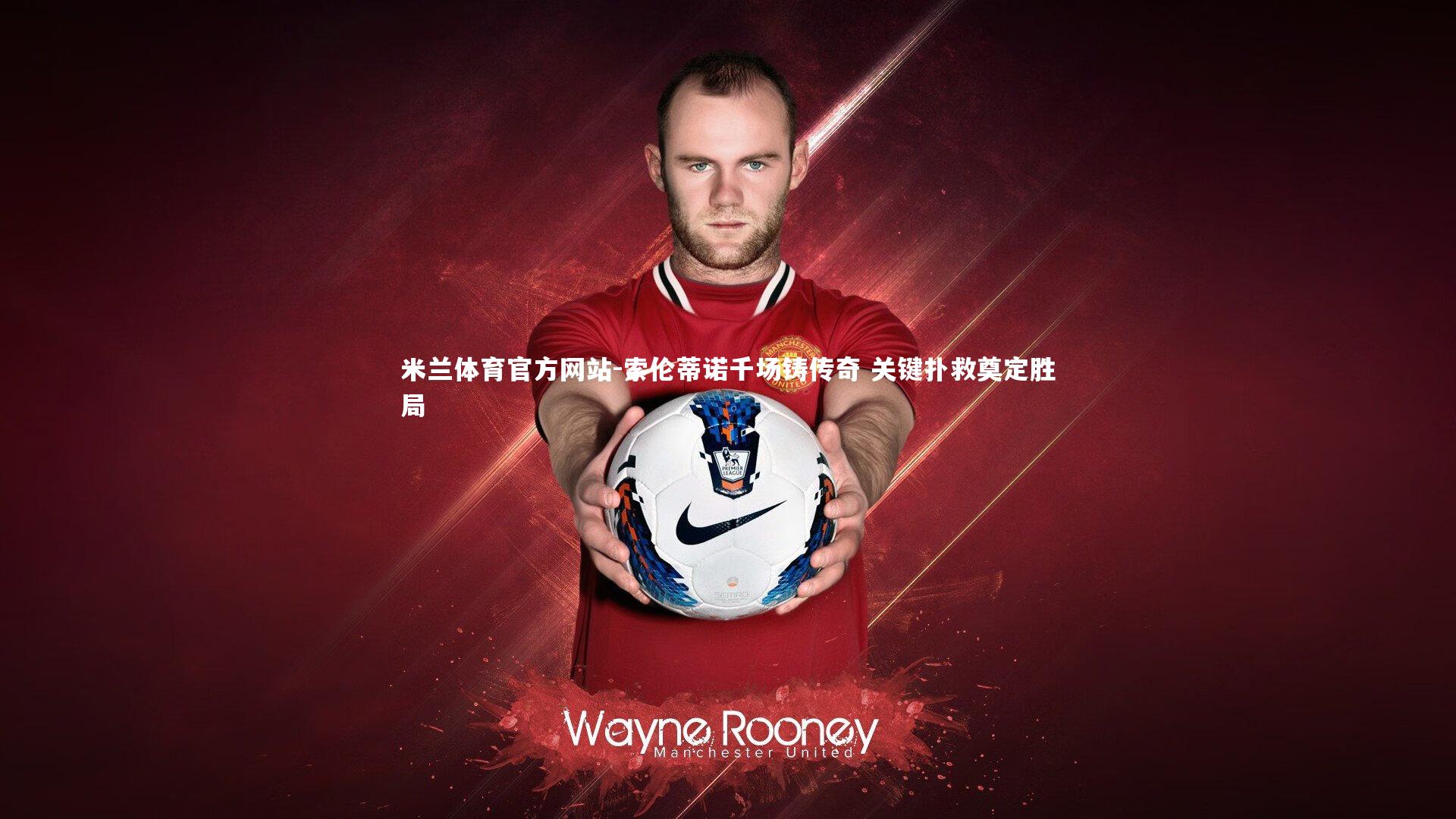 米兰体育官方网站-索伦蒂诺千场铸传奇 关键扑救奠定胜局-第1张图片-米兰体育官方网站 米兰体育官方网站-索伦蒂诺千场铸传奇 关键扑救奠定胜局-第1张图片-米兰体育官方网站