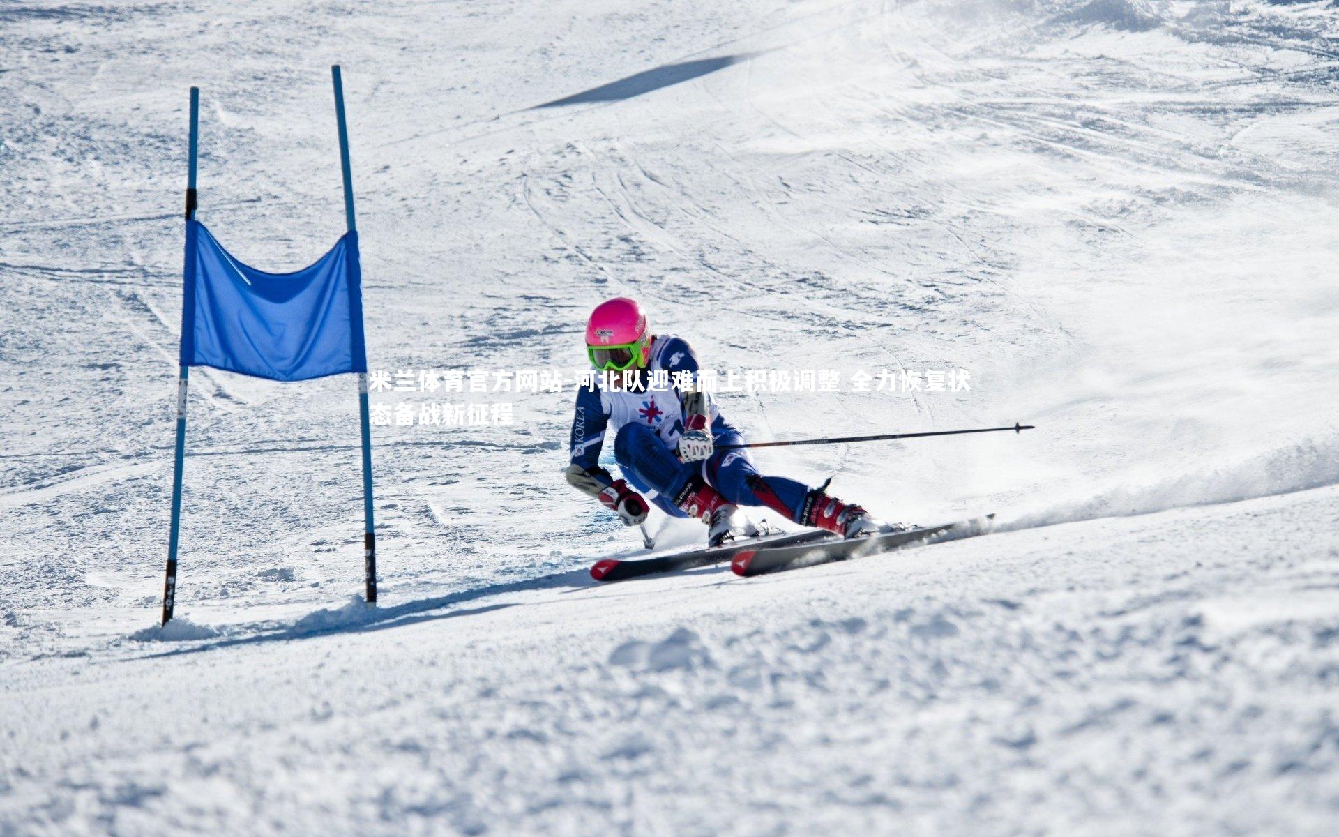 米兰体育官方网站-河北队迎难而上积极调整 全力恢复状态备战新征程-第1张图片-米兰体育官方网站