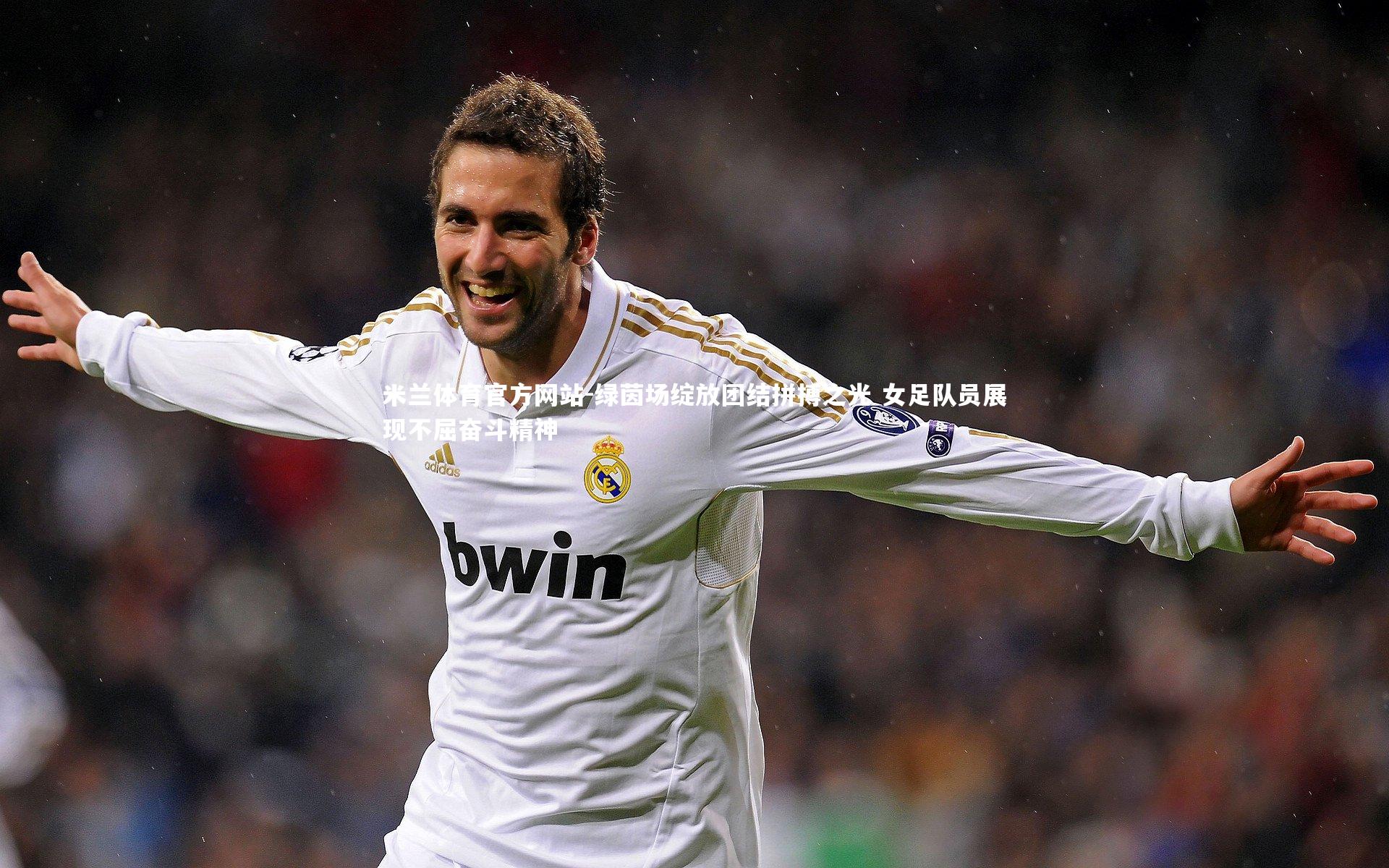 米兰体育官方网站-绿茵场绽放团结拼搏之光 女足队员展现不屈奋斗精神-第2张图片-米兰体育官方网站