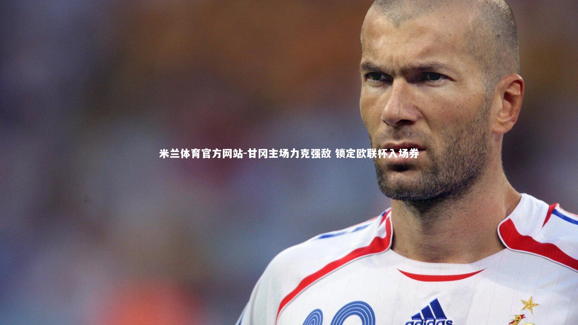 米兰体育官方网站-甘冈主场力克强敌 锁定欧联杯入场券-第2张图片-米兰体育官方网站