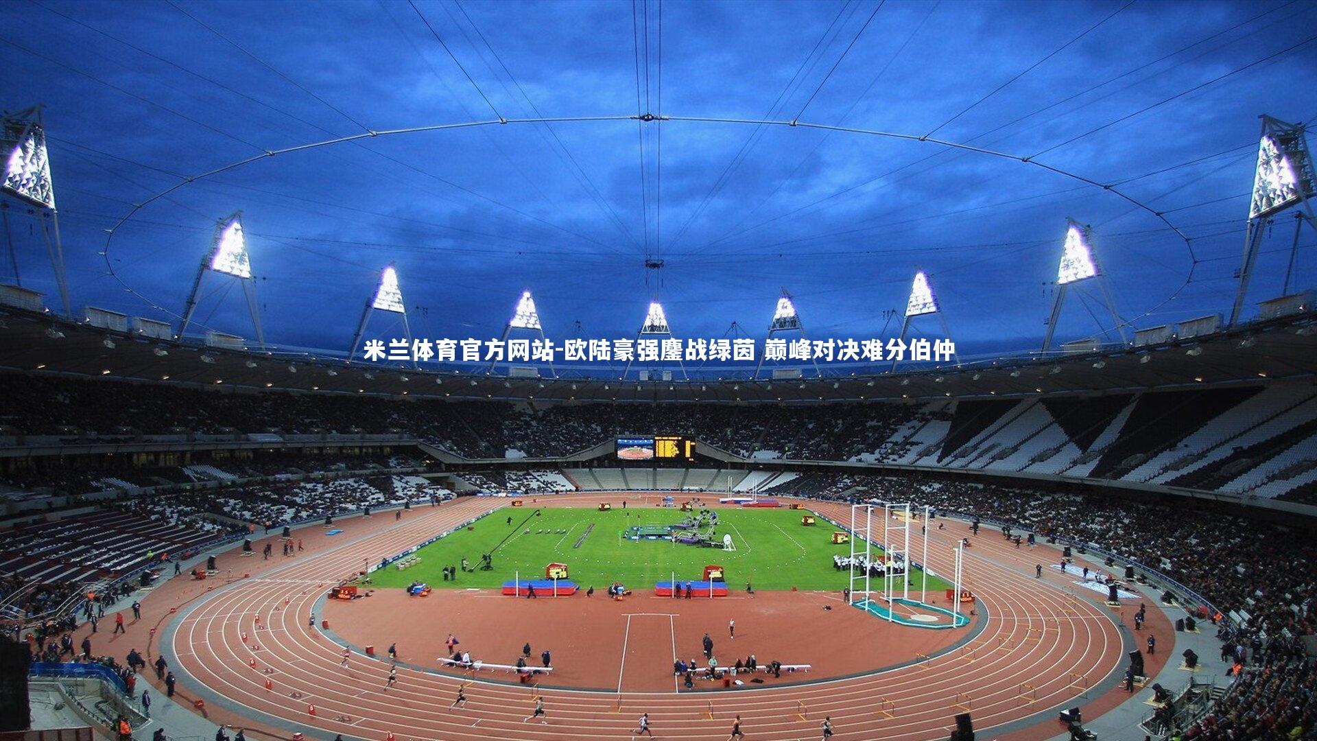 米兰体育官方网站-欧陆豪强鏖战绿茵 巅峰对决难分伯仲-第1张图片-米兰体育官方网站 米兰体育官方网站-欧陆豪强鏖战绿茵 巅峰对决难分伯仲-第1张图片-米兰体育官方网站