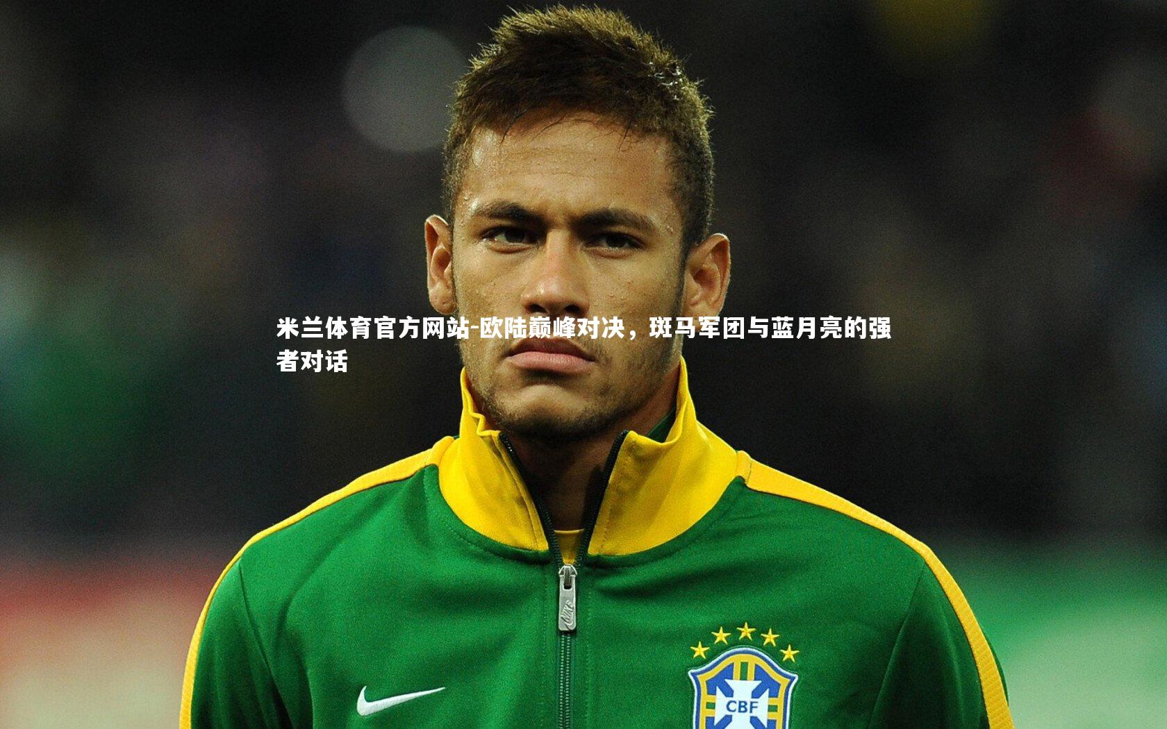米兰体育官方网站-欧陆巅峰对决，斑马军团与蓝月亮的强者对话-第1张图片-米兰体育官方网站