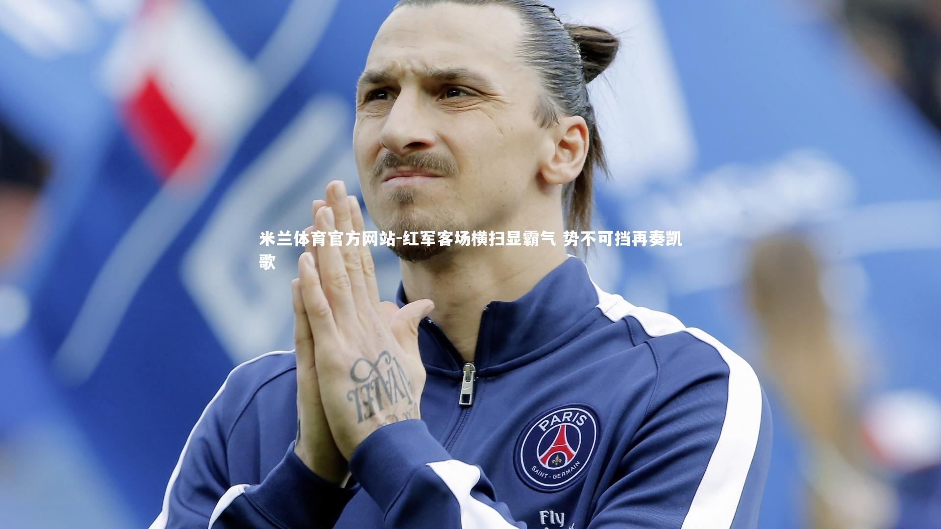 米兰体育官方网站-红军客场横扫显霸气 势不可挡再奏凯歌-第1张图片-米兰体育官方网站