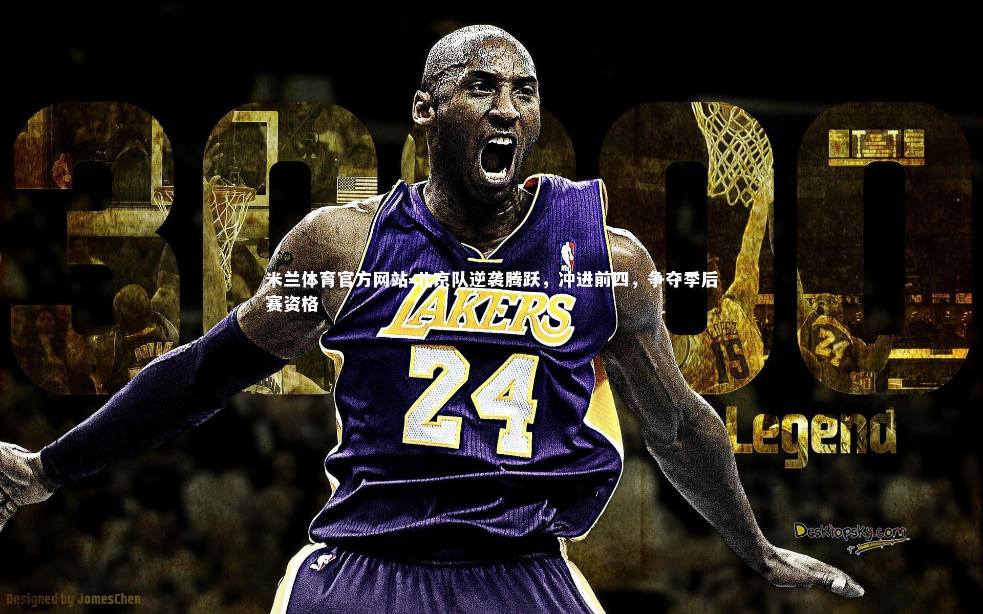 米兰体育官方网站-北京队逆袭腾跃，冲进前四，争夺季后赛资格-第2张图片-米兰体育官方网站