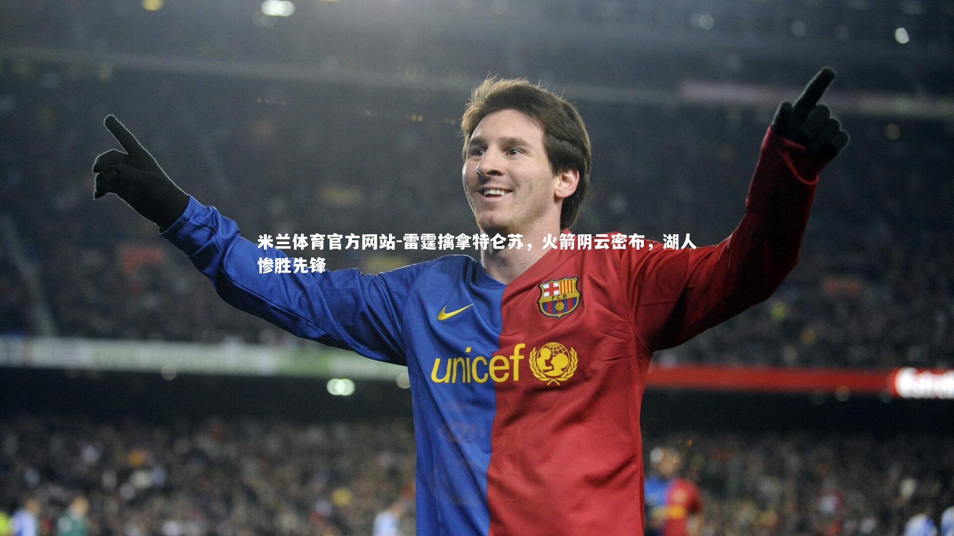 米兰体育官方网站-雷霆擒拿特仑苏,火箭阴云密布,湖人惨胜先锋-第1张图片-米兰体育官方网站 米兰体育官方网站-雷霆擒拿特仑苏,火箭阴云密布,湖人惨胜先锋-第1张图片-米兰体育官方网站
