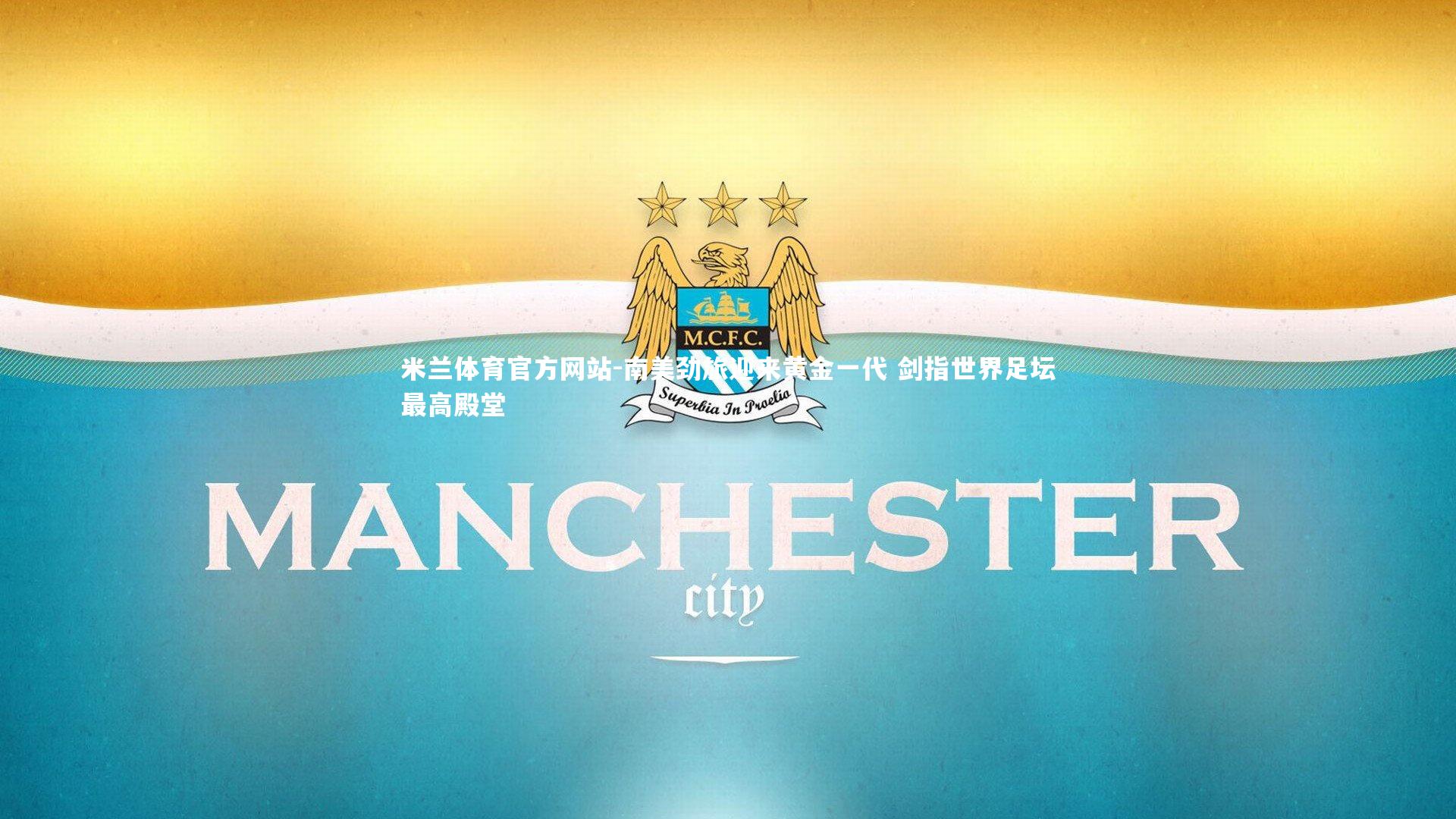 米兰体育官方网站-南美劲旅迎来黄金一代 剑指世界足坛最高殿堂-第1张图片-米兰体育官方网站