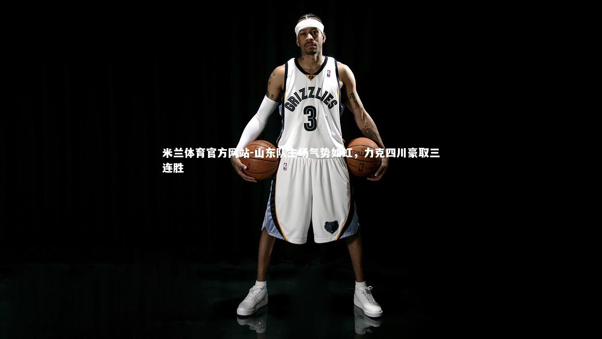 米兰体育官方网站-山东队主场气势如虹,力克四川豪取三连胜-第1张图片-米兰体育官方网站 米兰体育官方网站-山东队主场气势如虹,力克四川豪取三连胜-第1张图片-米兰体育官方网站