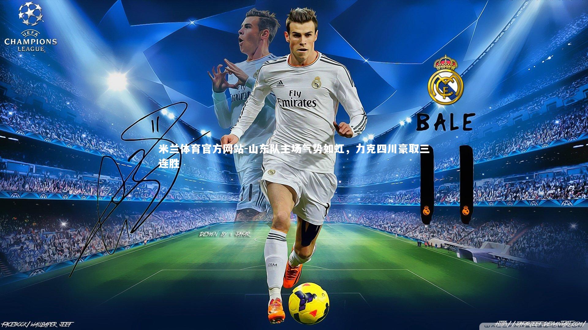 米兰体育官方网站-山东队主场气势如虹,力克四川豪取三连胜-第2张图片-米兰体育官方网站 米兰体育官方网站-山东队主场气势如虹,力克四川豪取三连胜-第2张图片-米兰体育官方网站