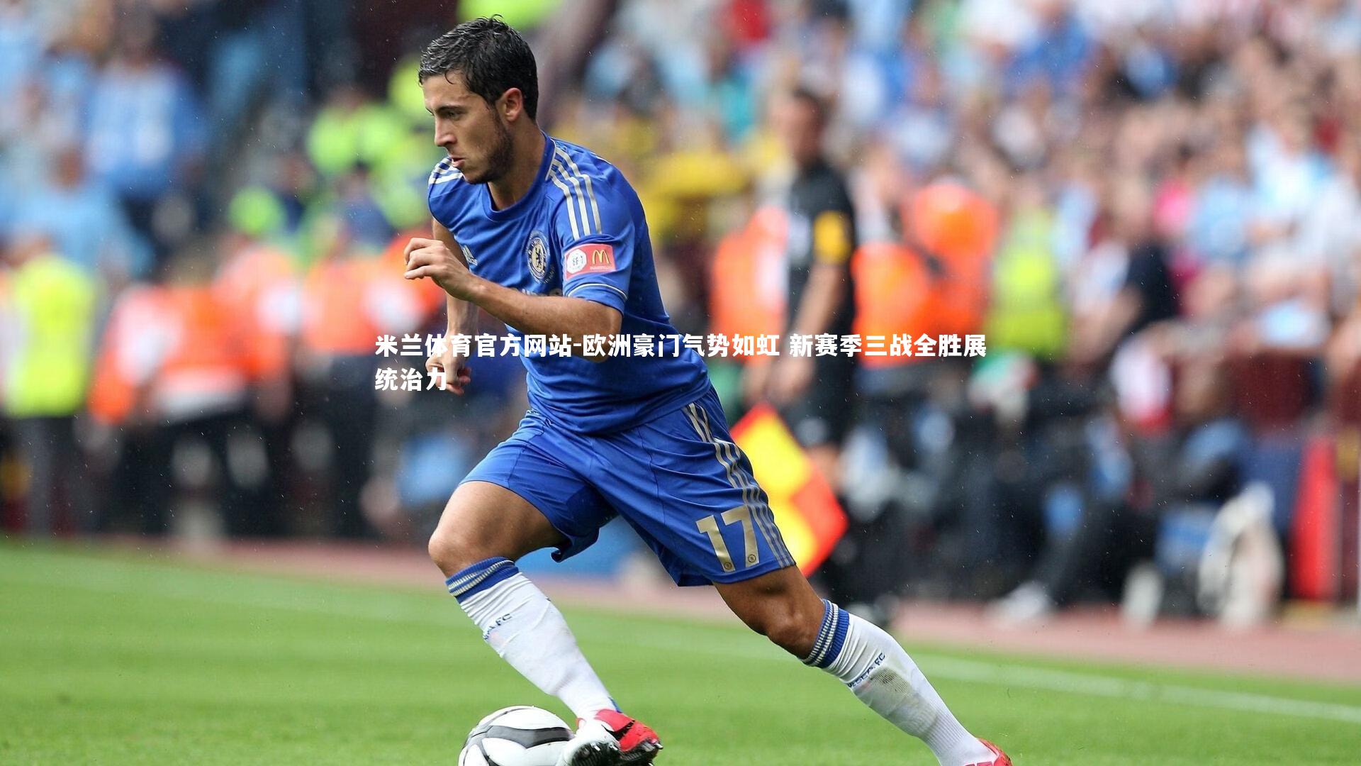 米兰体育官方网站-欧洲豪门气势如虹 新赛季三战全胜展统治力-第2张图片-米兰体育官方网站