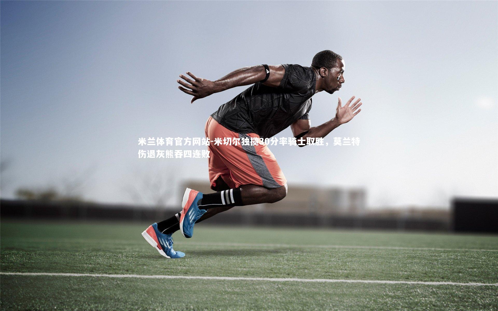 米兰体育官方网站-米切尔独揽30分率骑士取胜,莫兰特伤退灰熊吞四连败-第1张图片-米兰体育官方网站 米兰体育官方网站-米切尔独揽30分率骑士取胜,莫兰特伤退灰熊吞四连败-第1张图片-米兰体育官方网站