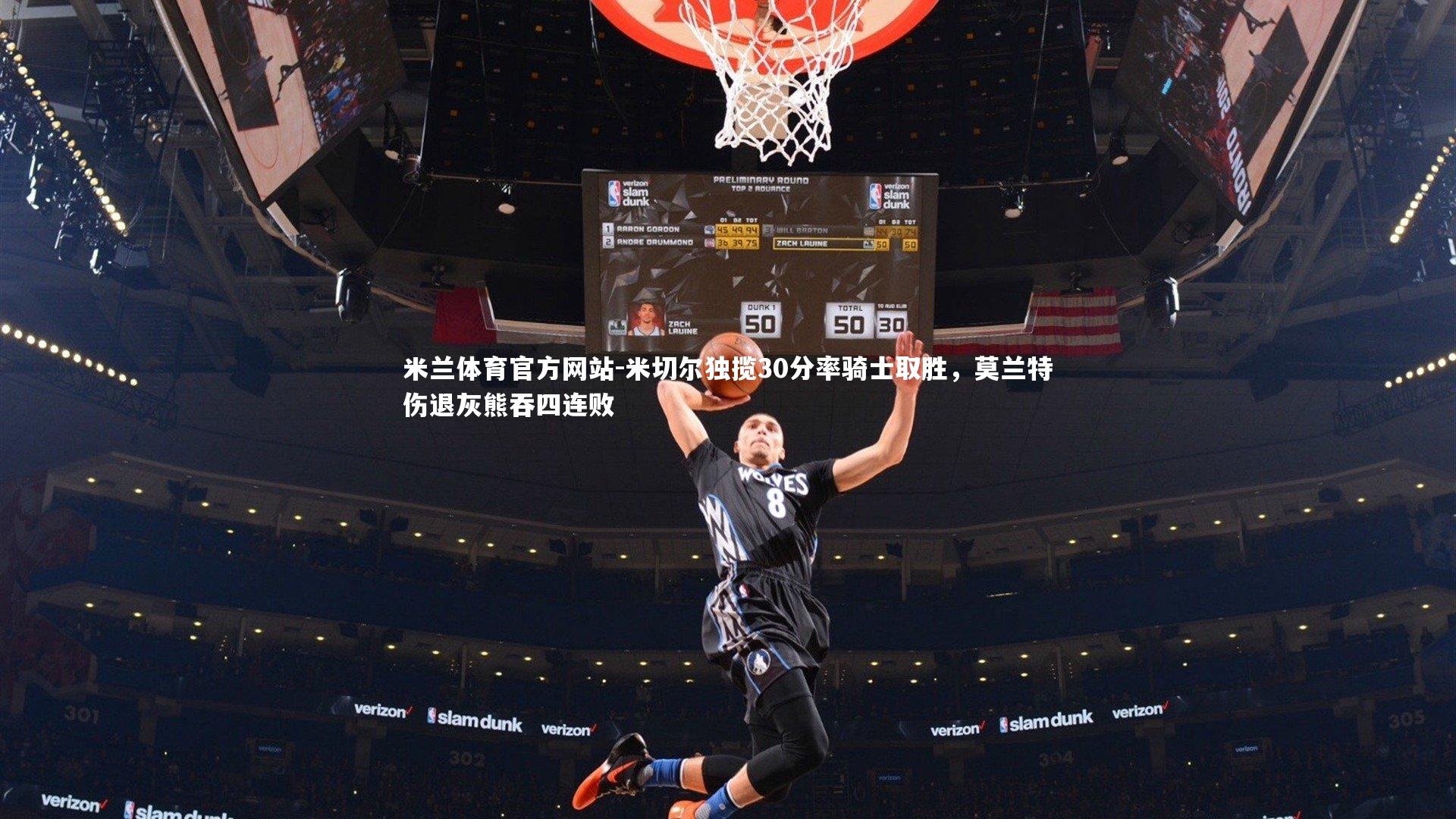 米兰体育官方网站-米切尔独揽30分率骑士取胜,莫兰特伤退灰熊吞四连败-第2张图片-米兰体育官方网站 米兰体育官方网站-米切尔独揽30分率骑士取胜,莫兰特伤退灰熊吞四连败-第2张图片-米兰体育官方网站