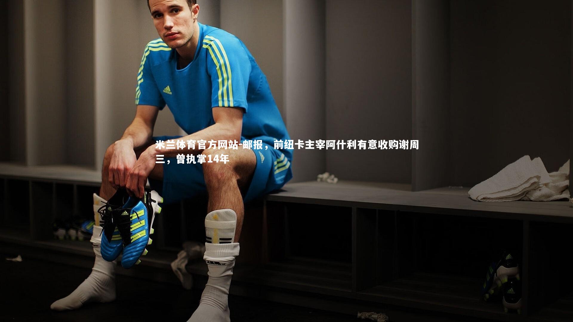 米兰体育官方网站-邮报,前纽卡主宰阿什利有意收购谢周三,曾执掌14年-第1张图片-米兰体育官方网站 米兰体育官方网站-邮报,前纽卡主宰阿什利有意收购谢周三,曾执掌14年-第1张图片-米兰体育官方网站