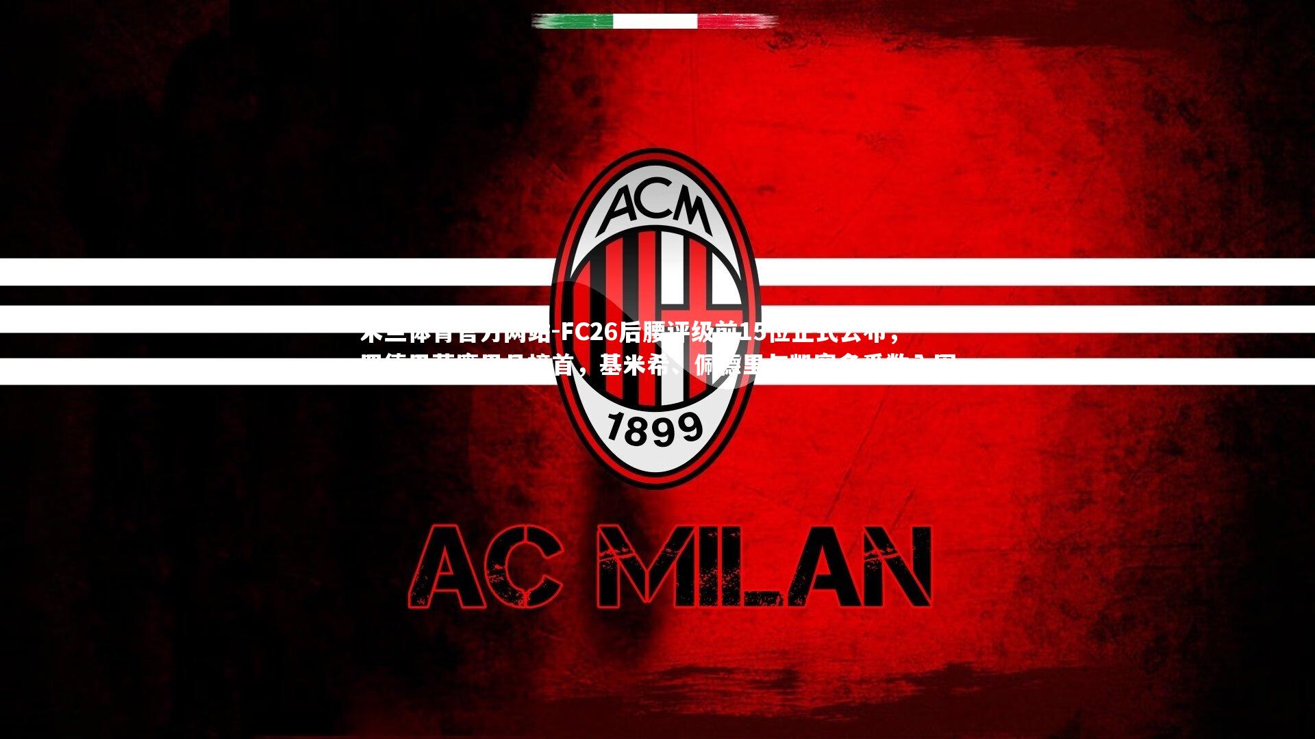 米兰体育官方网站-FC26后腰评级前15位正式公布，罗德里荣膺男足榜首，基米希、佩德里与凯塞多悉数入围-第1张图片-米兰体育官方网站